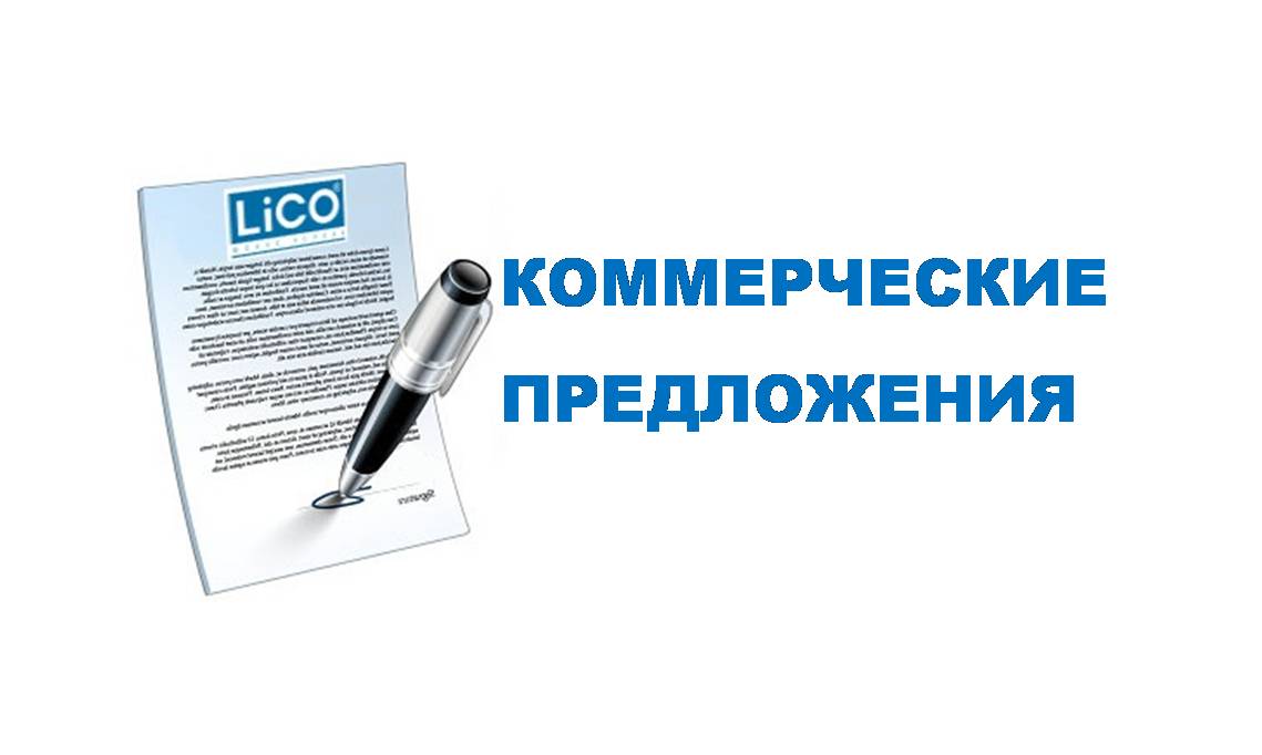 Коммерческие предложения
